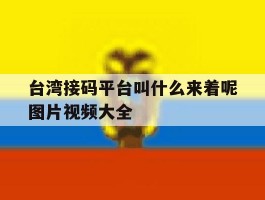 台湾接码平台叫什么来着呢图片视频大全