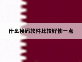 什么接码软件比较好使一点