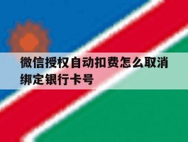 微信授权自动扣费怎么取消绑定银行卡号