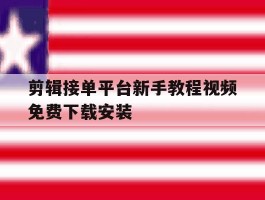 关于剪辑接单平台新手教程视频免费下载安装的信息