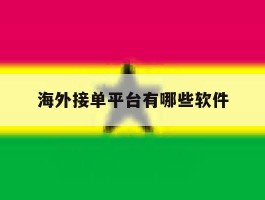 海外接单平台有哪些软件