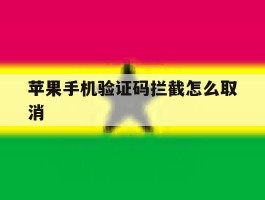苹果手机验证码拦截怎么取消