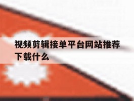 视频剪辑接单平台网站推荐下载什么