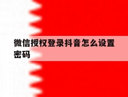 微信授权登录抖音怎么设置密码