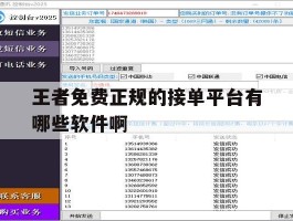王者免费正规的接单平台有哪些软件啊的简单介绍