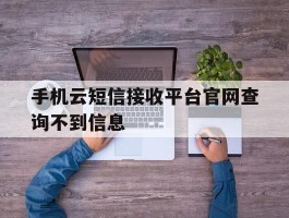 手机云短信接收平台官网查询不到信息