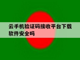 包含云手机验证码接收平台下载软件安全吗的词条