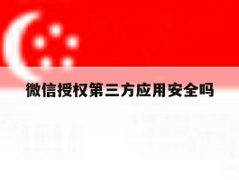微信授权第三方应用安全吗