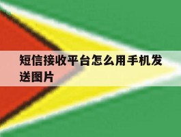 短信接收平台怎么用手机发送图片