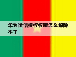 华为微信授权权限怎么解除不了