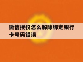 微信授权怎么解除绑定银行卡号码错误的简单介绍