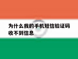 为什么我的手机短信验证码收不到信息