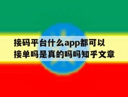关于接码平台什么app都可以接单吗是真的吗吗知乎文章的信息