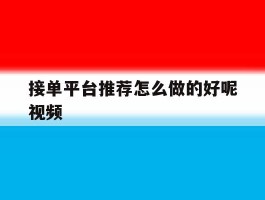接单平台推荐怎么做的好呢视频