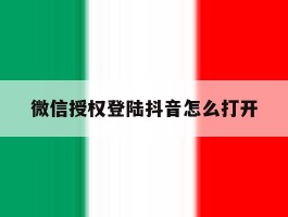 微信授权登陆抖音怎么打开
