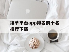 接单平台app排名前十名推荐下载