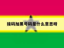 接码加黑号码是什么意思呀