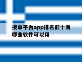 关于接单平台app排名前十有哪些软件可以用的信息