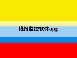 线报监控软件app
