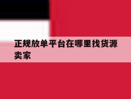 正规放单平台在哪里找货源卖家