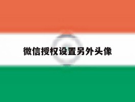 微信授权设置另外头像
