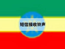 短信接收铃声
