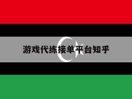 游戏代练接单平台知乎