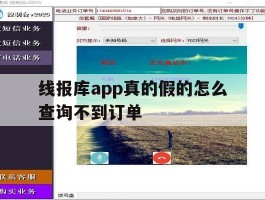 线报库app真的假的怎么查询不到订单