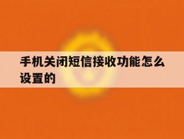 手机关闭短信接收功能怎么设置的