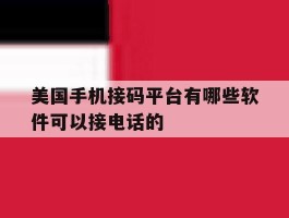 关于美国手机接码平台有哪些软件可以接电话的的信息