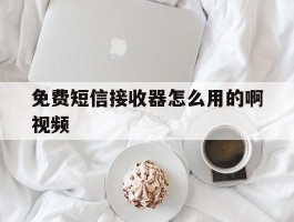 免费短信接收器怎么用的啊视频
