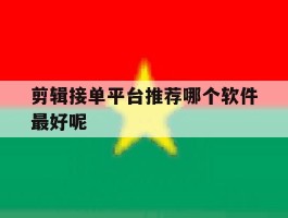 剪辑接单平台推荐哪个软件最好呢