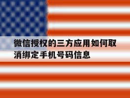 微信授权的三方应用如何取消绑定手机号码信息