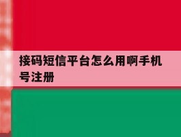 接码短信平台怎么用啊手机号注册