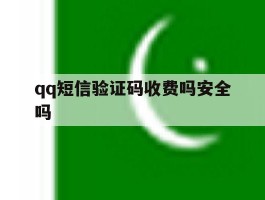 qq短信验证码收费吗安全吗