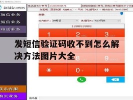 发短信验证码收不到怎么解决方法图片大全的简单介绍