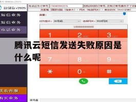腾讯云短信发送失败原因是什么呢
