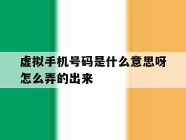 虚拟手机号码是什么意思呀怎么弄的出来
