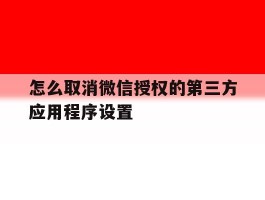 怎么取消微信授权的第三方应用程序设置