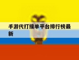手游代打接单平台排行榜最新