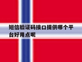 短信验证码接口提供哪个平台好用点呢的简单介绍