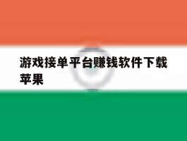 游戏接单平台赚钱软件下载苹果