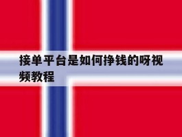 接单平台是如何挣钱的呀视频教程