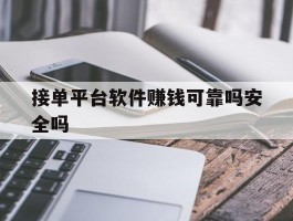 接单平台软件赚钱可靠吗安全吗