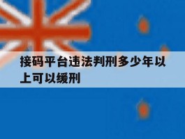 接码平台违法判刑多少年以上可以缓刑