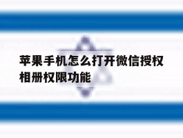 苹果手机怎么打开微信授权相册权限功能