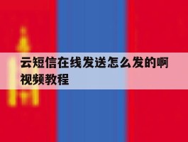 包含云短信在线发送怎么发的啊视频教程的词条