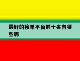 最好的接单平台前十名有哪些呢