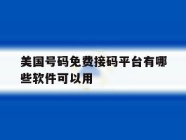 美国号码免费接码平台有哪些软件可以用