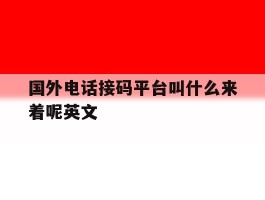 国外电话接码平台叫什么来着呢英文